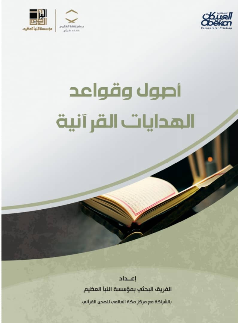 أصول وقواعد الهدايات القرآنية